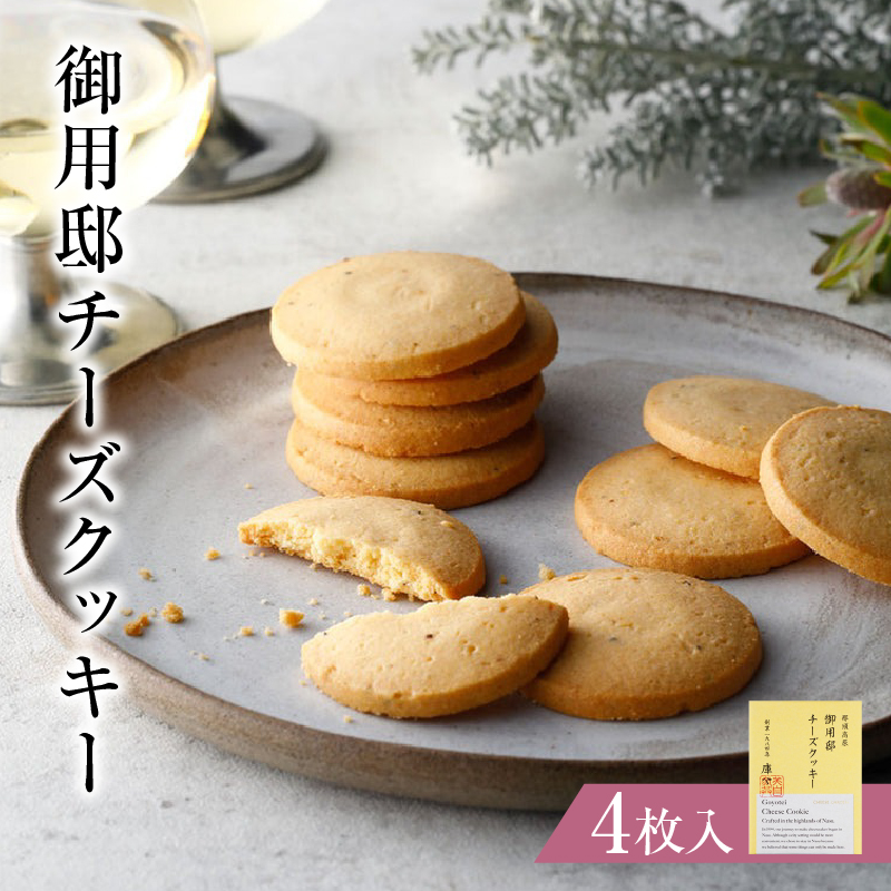 御用邸チーズクッキー4枚入  ns002-022-4