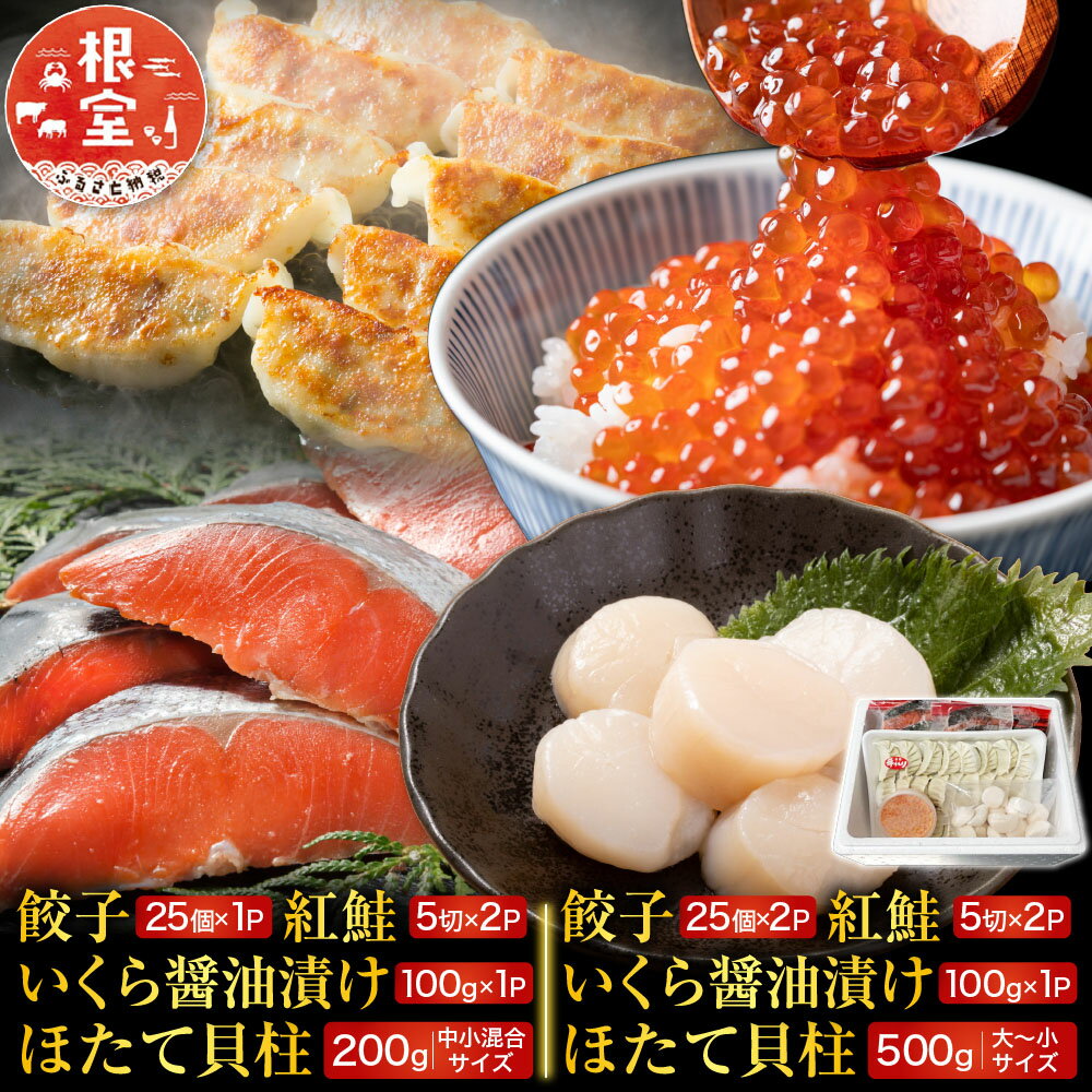 【ふるさと納税】 餃子・海鮮 3 種セット ( 餃子 25 個 × 1P ・紅鮭 5 切 × 2P ・いくら醤油漬け 100g × 1P ・ほたて貝柱 200g 中小混合サイズ ) ホタテ ほたて 帆立 帆立貝柱 ホタテ貝柱 貝柱 サケ さけ しゃけ シャケ イクラ 醤油漬