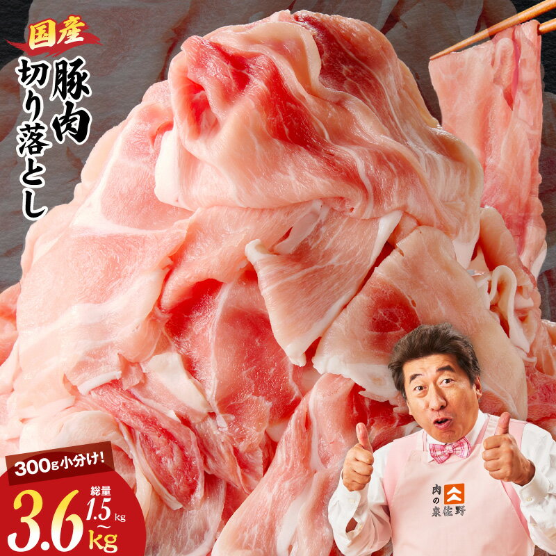 【ふるさと納税】国産 豚肉 切り落とし 1.5kg ～ 3.6kg / 丸善味わい加工 氷温熟成×極味付け 発送月が選べる 小分け 氷温熟成豚 熟成肉 氷温熟成 作り方 ふるさと納税オリジナル 豚 肉 訳あり 生姜焼き 豚丼 炒め物 冷凍 ストック 大阪府 泉佐野市 送料無料 肉の泉佐野