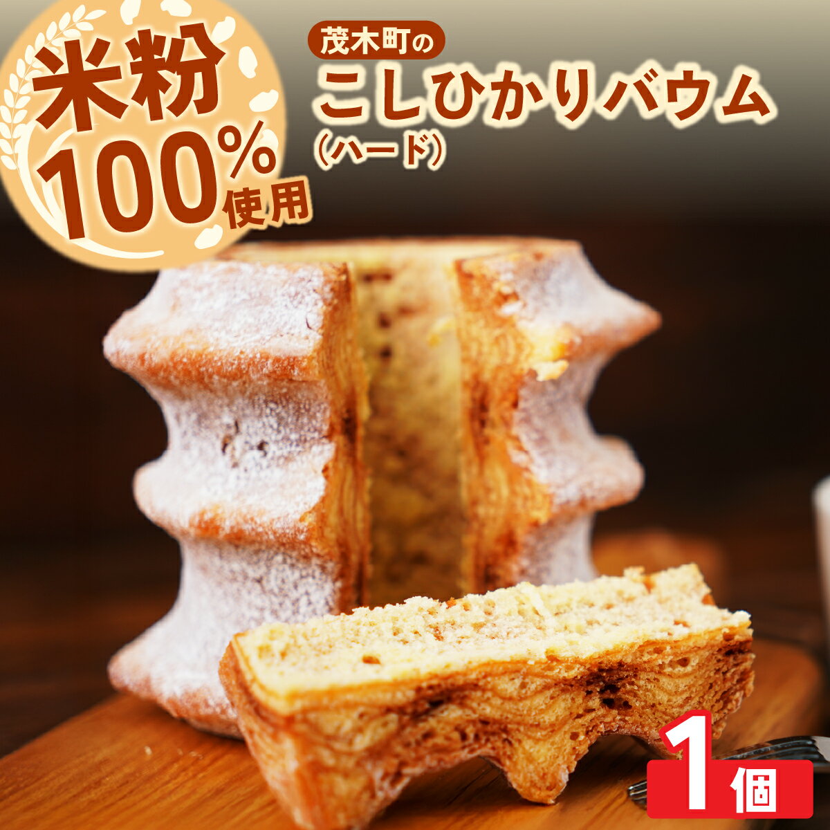 【ふるさと納税】バウムクーヘン 米粉100％使用 ハード1個 | バームクーヘン スイーツ 洋菓子 お菓子 ギフト 贈答用 プレゼント 箱詰め 箱入り コシヒカリ 米粉 発酵 バター コーヒー 紅茶 道の駅 もてぎプラザ 栃木県 茂木町