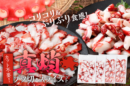 カット不要 真蛸のブツ切・スライスセット 0.8kg たこ 真蛸 ブツ切 セット カット不要 おつまみ 海鮮 タコ料理 蛸 飯のおかず おつまみ 冷凍 送料無料 惣菜 晩酌 食べ物 珍味 おかず 肴 