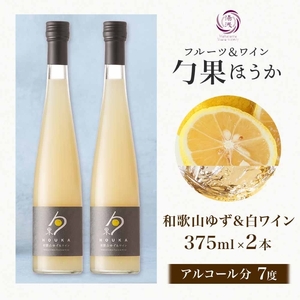 KG1004_ワインカクテル 勹果 ほうか 和歌山ゆず＆白ワイン 7度 375ml 2本 湯浅ワイナリー