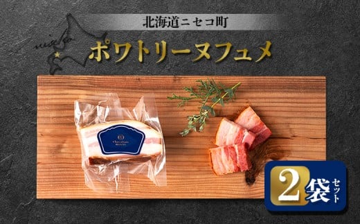 ポワトリーヌフュメ 2袋セット | オンライン申請 ふるさと納税 北海道 ニセコ ベーコン 150g×2袋 おつまみ 酒の肴 惣菜 時短 調理 パスタ 煮込み 豚 バラ 肉 ギフト 贈り物 お取り寄せ ワンストップ マイページ シャルキュトリー アカイシ ニセコ町【04126】