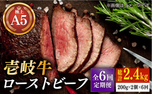 
【全6回定期便】極上 壱岐牛 A5ランク ローストビーフ 200g×2個（雌） 《壱岐市》【KRAZY MEAT】 [JER065] ローストビーフ ロース 赤身 牛肉 A5 204000 204000円
