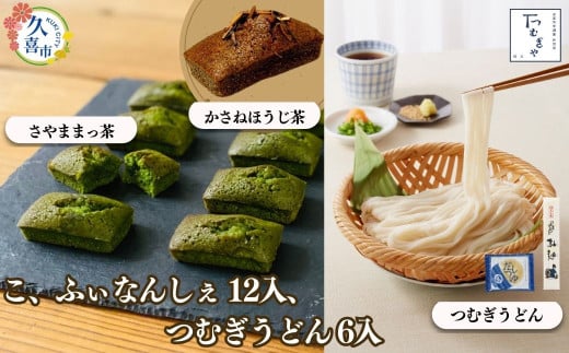 うどん フィナンシェ 贈答箱 入り つむぎや こ、ふぃなんしぇ×12個 、つむぎうどん 110g×6袋 | うどん 乾麺 ウドン 麺 めん 焼き菓子 スイーツ フィナンシェ 狭山 抹茶 ほうじ茶 かさねほうじ茶 新小麦 地粉 安心 喉ごし こし コシ 食感 つるつる 旨み うまみ 香り 贈り物 幻 希少 だしつゆ つゆ 埼玉県 久喜市 土田物産 つむぎや
