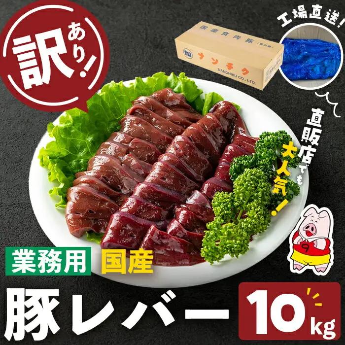 【訳あり・業務用】国産豚レバー(計10kg)  国産 豚肉 豚肉 豚 肉 冷凍 10kg 訳あり 業務用 甘辛 甘辛煮 ニラレバ レバニラ つまみ おつまみ 炒め物 焼肉 BBQ スタミナ a5-337