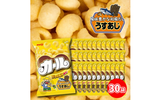 【数量限定】愛媛県 明治 カール うすあじ 10袋×3ケース スナック菓子 セット 送料無料 西日本限定 まとめ買い お菓子 おつまみ meiji