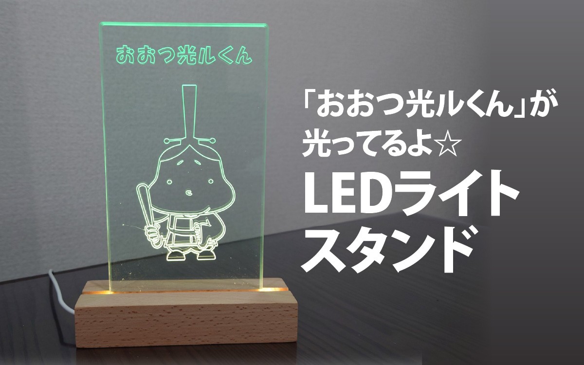 
                  「おおつ光ルくん」が光ってるよ☆LEDライトスタンド [GK003] 雑貨 日用品 人気 おすすめ 送料無料 ご当地キャラ ゆるキャラ
                