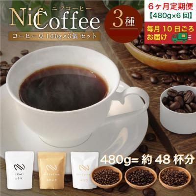 ふるさと納税 川崎市 6ヶ月定期便/コーヒー豆3種480g詰合せ:Nif Coffee(ニフコーヒー)川崎市