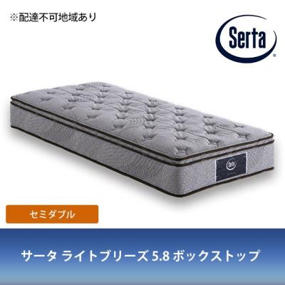 ふるさと納税 安芸高田市 ドリームベッド サータ ライトブリーズ 5.8 ボックストップ (SD)[No5895-0402]
