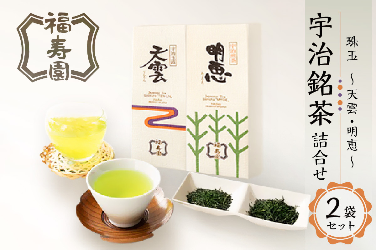 
「福寿園」 珠玉(天雲・明恵) 宇治銘茶詰合せ（2袋セット） 詰合せ お茶 銘茶 京都 木津川 【067-06】
