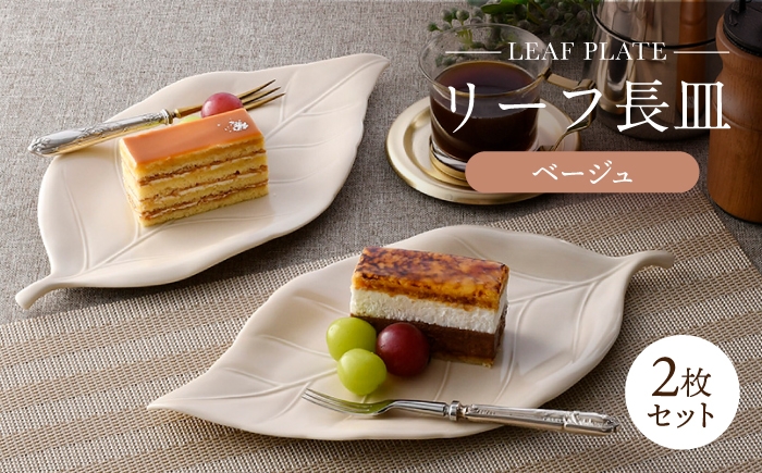 
            【波佐見焼】長皿 リーフ長皿 2枚セット ベージュ 【重山陶器】 [ZB33]
          