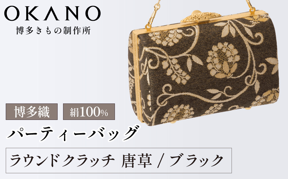 【ブラック】パーティーバッグ ラウンドクラッチ 唐草【OKANO 博多きもの制作所】