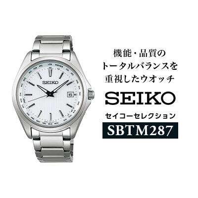 【ふるさと納税】SEIKO セイコーセレクション 【 SBTM287 】 ソーラー電波時計 ワールドタイム ／ ソーラー電波修正 メンズ ホワイト シルバー セイコー 時計 ウォッチ ウオッチ ブランド プレゼント 信州 長野県 諏訪 諏訪市 【61-65】