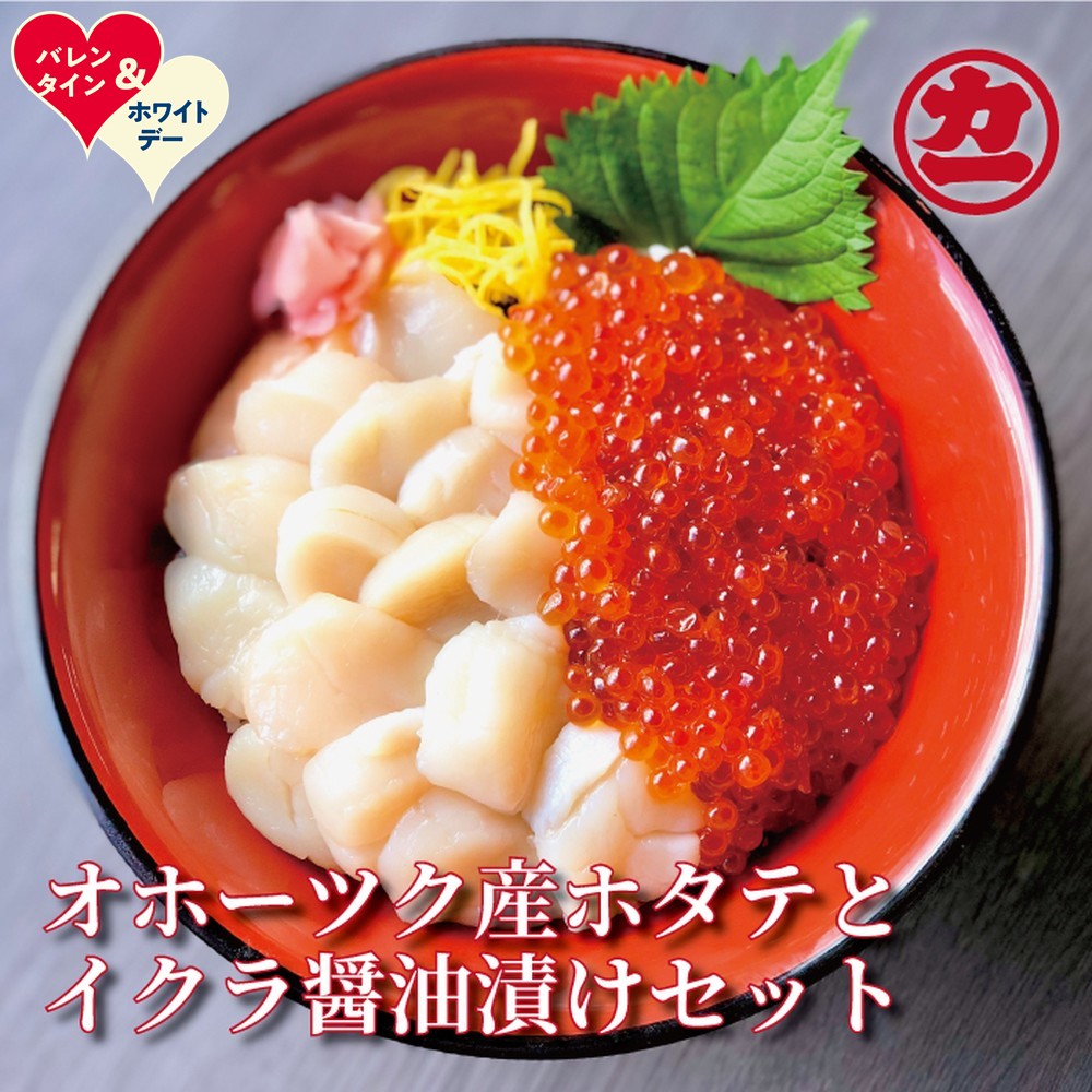 【ふるさと納税】オホーツク産ほたて貝柱(400g)とますいくら醤油(200g)セット | ホワイトデー WD ギフト 贈り物 贈答