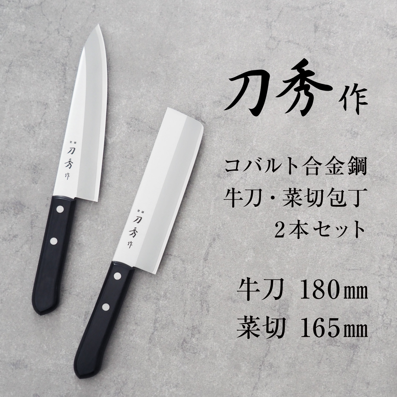 
                  刀秀作 コバルト合金鋼 牛刀・菜切包丁2本セット FCSF020012
                