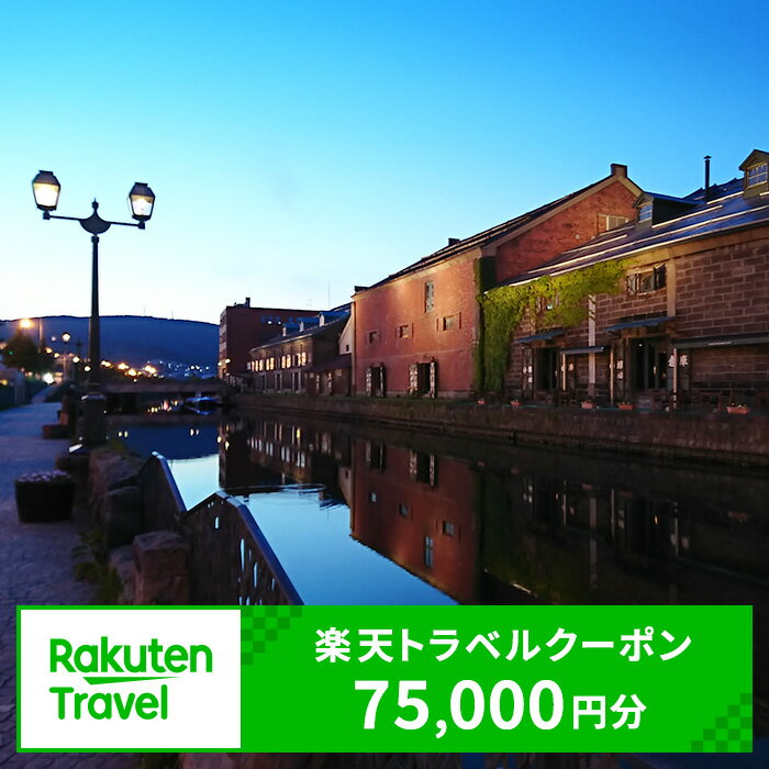 【ふるさと納税】北海道小樽市の対象施設で使える楽天トラベルクーポン75,000円分 寄付額250,000円