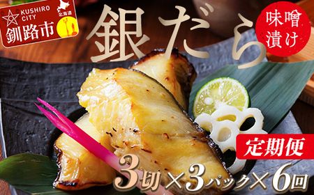 【期間限定！寄附額改定↓！】【6回定期便】笹谷商店 本造り 銀だら味噌漬9切【3切×3パック】 ふるさと納税 魚 F4F-8314