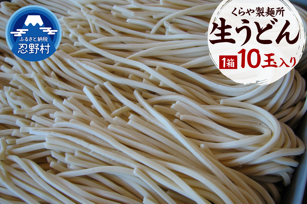 生うどん10玉入り（1玉×250g）