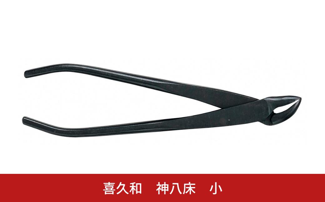 
                  神八床 小 170mm 盆栽 盆栽鋏 盆栽道具 はさみ ハサミ 鋏 針金整枝 枯れ枝 やっとこ 剪定道具 [喜久和] 【031S037】
                