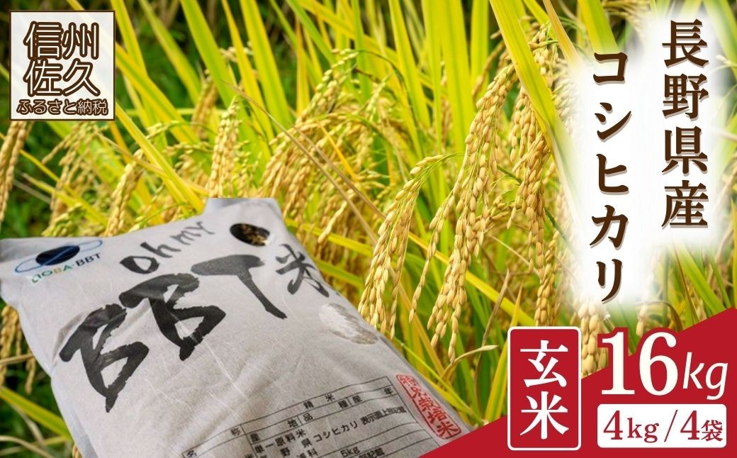 
                  【令和8年産・玄米16kg（4kg×4袋）】特別栽培米　BBT米（五郎兵衛米） 〈2026年9月下旬頃～順次発送〉 先行予約　新米　信州　こしひかり【 米 コメ 玄米 お米 こめ おこめ 予約 備蓄品 コシヒカリ 長野県 佐久市 】
                