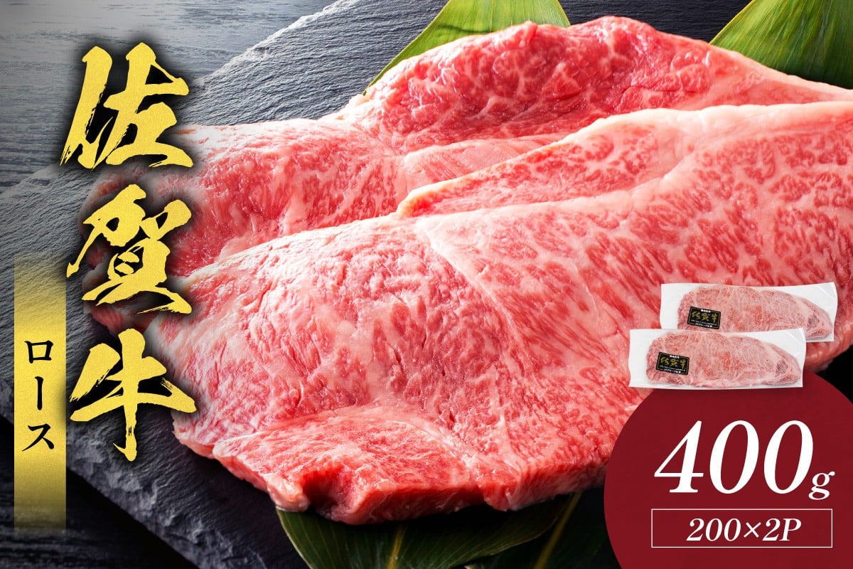 
            佐賀牛ロース 400g(200g×2枚) 223-J1937
          