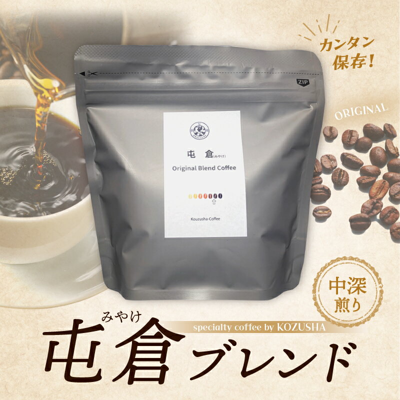 【ふるさと納税】自家焙煎 屯倉(みやけ) オリジナル ブレンド 香豆舎 コーヒー 豆 コーヒー粉 ドリップコーヒー レギュラーコーヒー ブレンドコーヒー ブラジル エチオピア 焙煎 奈良県 三宅町100g～400g