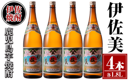 isa619 伊佐美4本セット(1.8L×4本) 鹿児島 本格芋焼酎 芋焼酎 焼酎 一升瓶 伊佐美 【酒乃向原】