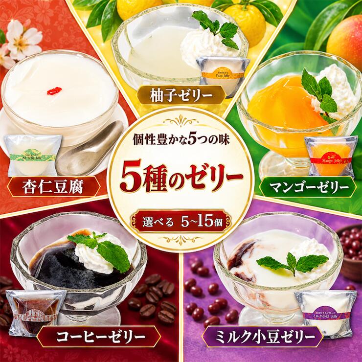【ふるさと納税】 焼き菓子屋さんのこだわりゼリーアソート5種 5個～15個 選べる容量 冷凍 柚子 マンゴー 杏仁豆腐 コーヒーゼリー ミルクあずきゼリー ゼリー スイーツ デザート お菓子 手作り 洋菓子 ギフト おやつ 包装 贈答 贈り物 お取り寄せグルメ 高知県 須崎市