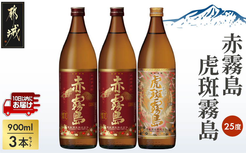 【霧島酒造】虎斑霧島(25度)900ml×1本・赤霧島(25度)900ml×2本セット ≪みやこんじょ特急便≫〔14-0702_99〕