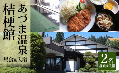 日帰り入浴とお食事付きペアご招待券（オリジナル入浴剤付） チケット お食事券 温泉利用券