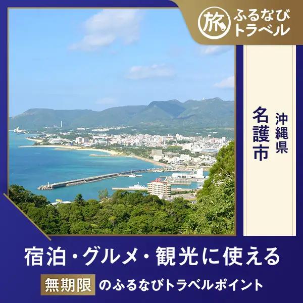 【沖縄旅行・宿泊無期限】旅行ポイント名護市ふるなびトラベルポイント