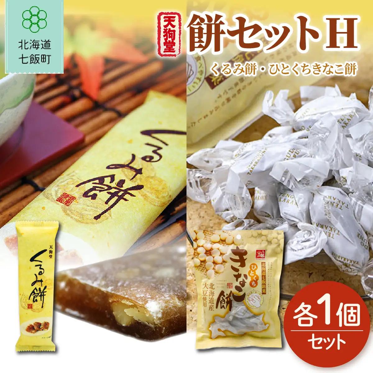 【餅セットH】くるみ餅（1個）・ひとくちきなこ餅（1袋） NAY060