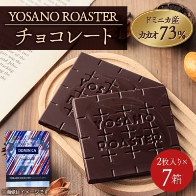 
                  チョコレート ドミニカ産 CACAO 73% 2枚入×7箱 大人の板チョコ プレゼント・ギフトにも【1715729】
                