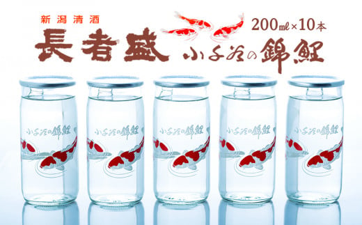 
r05-010-073 日本酒 カップ 錦鯉デザインのロングセラー 長者盛カップ200mL×10本 日本酒 新潟県 小千谷市
