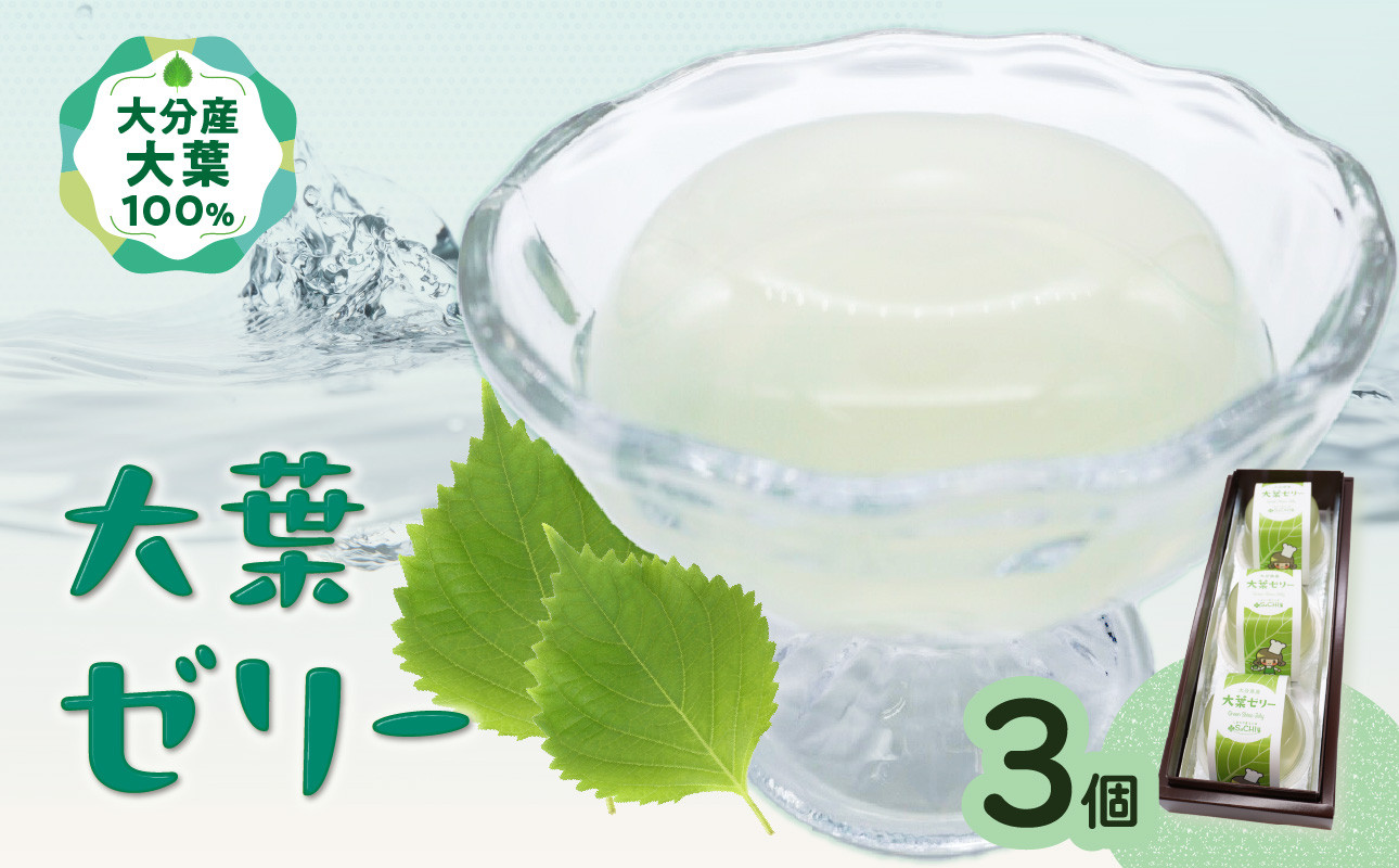 
                  大葉ゼリー 3個入り 大分産 大葉 しそ 紫蘇 ゼリー スイーツ おやつ シャーベット 手作り デザート J05007
                