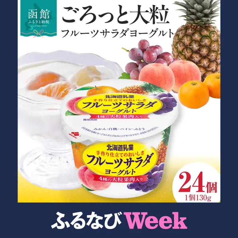 【ふるなびWEEK対象】北海道乳業フルーツサラダヨーグルト 24個 人気 ヨーグルト _HD135-001