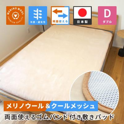 ふるさと納税 橋本市 防縮ウールパイル・クールメッシュ素材リバーシブル敷きパッドダブルサイズ