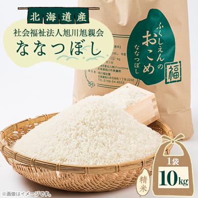 ふるさと納税 旭川市 【令和7年産米】北海道産 特A ななつぼし お米 10kg_01889