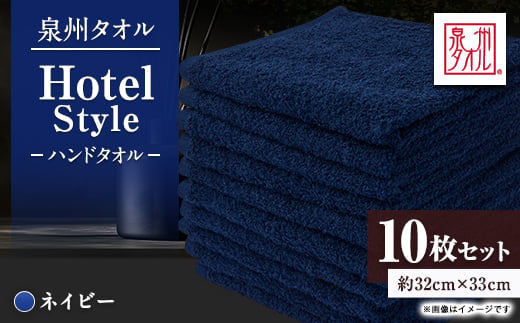 
                  泉州タオル＜日本製＞ホテルスタイル ハンドタオル　ネイビー 10枚セット【1749150】
                