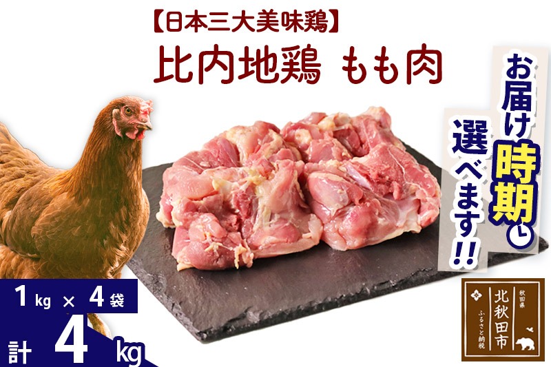 比内地鶏 もも肉 4kg（1kg×4袋） お届け時期選べる 4キロ 国産 冷凍 鶏肉 鳥肉 とり肉 モモ肉 配送時期選べる|jaat-040901