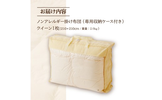 【ノンアレルギー素材】 掛け布団 クイーン | ふわふわ 睡眠 寝具 掛布団 軽い コンパクト 洗濯可能 ベッド 布団 生地 綿100％ 安心 快眠 新居 引っ越し 贈答 プレゼント 送料無料 北海道