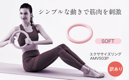 【 訳あり 】 トレーニング リング ソフト パウダーピンク AOAB158 トレーニング