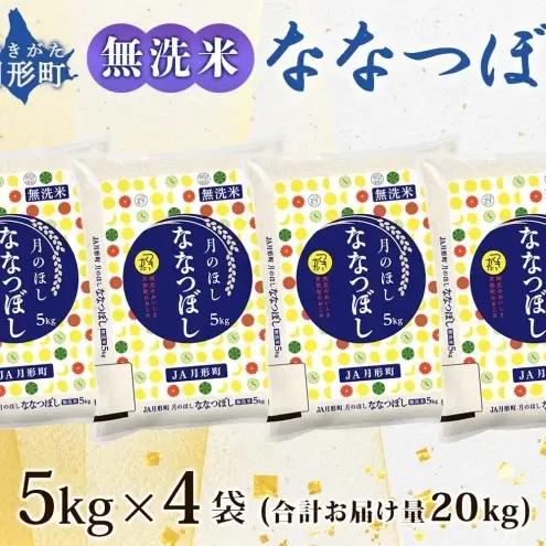 米 お米 ななつぼし 無洗米 20kg 令和8年産 月形町 お米 ななつぼし
