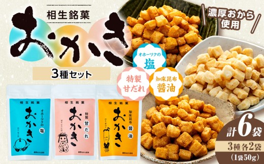 相生銘菓　おかき３種セット（オホーツクの塩、特製甘だれ、知床昆布醤油）　６袋（各種２袋入り）