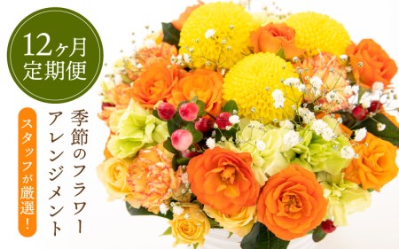 【12ヶ月連続お届け】花の定期便 お楽しみ花 季節のフラワー花のアレンジメント 生花 イベントフラワー花 直ぐに飾れる花フラワー 華やか花 メッセージカード花フラワー 大切な方へお花 毎月届く花 使いやすい花フラワー  簡単手入れフラワー花 フラワー定期便 花定期便 プレゼント花フラワー  [e51-l001]