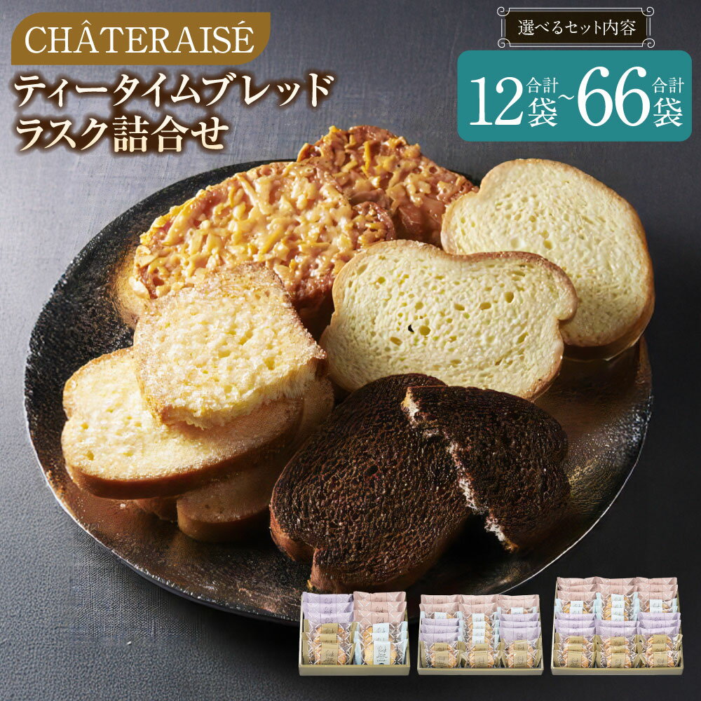 【ふるさと納税】【シャトレーゼ】ティータイムブレッドラスク 詰め合わせ ＜選べる内容量＞ 計12袋 / 計24袋 / 計33袋 / 計48袋 / 計66袋 4種類 リッチシュガー キャラメルアーモンド お菓子 洋菓子 焼き菓子 スイーツ おやつ 冷蔵 山梨県 中央市 送料無料