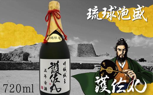 琉球泡盛　甕仕込5年古酒　『護佐丸』