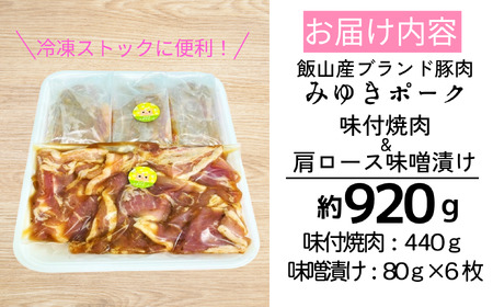 みゆきポーク 味付焼肉＆肩ロース味噌漬けセット （Bo-002） 長野県 飯山市 おすすめ ランキング おいしい 高評価 大人気 豚肉 ポーク 豚肉 ポーク 豚肉 ポーク 豚肉 豚肉 豚肉 豚肉