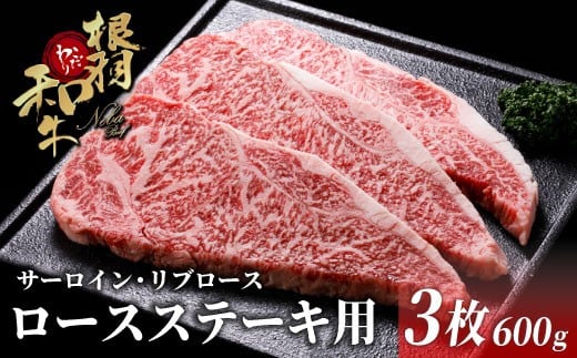 脂が甘くておいしいと大好評！黒毛和牛ロースステーキ用(サーロイン・リブロース） 3枚 600g 根羽こだわり和牛 お祝い ステーキ サーロイン 和牛 牛肉 牛 20000円